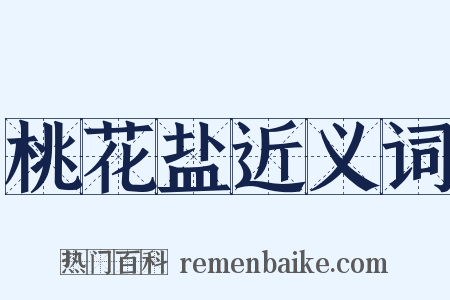 桃花盐近义词是什么意思的图片